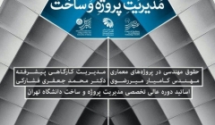 درسگفتارهای عالی تخصصی مدیریت پروژه و ساخت