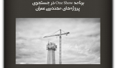 مقالات تحلیلی: برنامه One Show در جستجوی پروژههای مهندسی عمران مقالات تحلیلی: برنامه One Show در جستجوی پروژههای مهندسی عمران