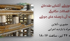 کارگاه آموزرشی آشنایی مقدماتی با اتصالات مکانیکی و مقایسه آن با وصله های جوشی کارگاه آموزرشی آشنایی مقدماتی با اتصالات مکانیکی و مقایسه آن با وصله های جوشی