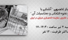 سمینار تخصصی " آشنایی با تئوری انکر و نحوه انتخاب و محاسبات آن "، چهارشنبه 2 تیر