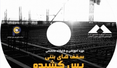 آشنایی با طراحی سقف های پس کشیده+فیلم سخنرانی پروفسور اعلامی در سمینار آموزشی 30 فروردین 95 آشنایی با طراحی سقف های پس کشیده+فیلم سخنرانی پروفسور اعلامی در سمینار آموزشی 30 فروردین 95