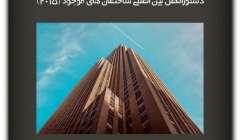 مقاله تحلیلی:دستورالعمل بین المللی ساختمان های موجود (2015) مقاله تحلیلی:دستورالعمل بین المللی ساختمان های موجود (2015)