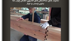 مقاله تحلیلی:تکنیک های ساختمان های قدیمی، اتصال چوب ها بدون چسب و میخ