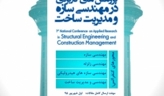 کنفرانس ملی پژوهش های کاربردی در مهندسی‌ سازه و مدیریت‌ ساخت