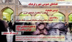 نشست «فضاهای عمومی شهر و فرهنگ» و نمایش فیلم «تهران: ساعت ۲۵» نشست «فضاهای عمومی شهر و فرهنگ» و نمایش فیلم «تهران: ساعت ۲۵»