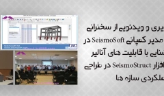گزارش تصویری و ویدئویی از سخنرانی آشنایی با قابلیت های آنالیر غیرخطی نرم افزار SeismoStruct در طراحی عملکردی سازه ها به همراه لینک دانلود فایل سخنرانی گزارش تصویری و ویدئویی از سخنرانی آشنایی با قابلیت های آنالیر غیرخطی نرم افزار SeismoStruct در طراحی عملکردی سازه ها به همراه لینک دانلود فایل سخنرانی