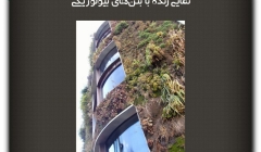 مقاله تحلیلی: نمایی زنده با بتن‌های بیولوژیکی