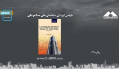 ایبوک ۹۰: طراحی لرزه ای ساختمان های مصالح بنایی