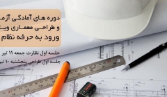 دوره های آمادگی آزمون نظارت و طراحی معماری ویژه آزمون ورود به حرفه نظام مهندسی دوره های آمادگی آزمون نظارت و طراحی معماری ویژه آزمون ورود به حرفه نظام مهندسی