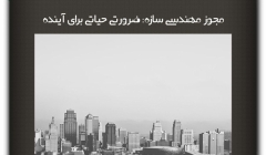 مقاله تحلیلی:مجوز مهندسی سازه؛ضرورتی حیاتی برای آینده