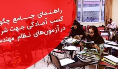 راهنمای جامع چگونگی کسب آمادگی جهت شرکت در آزمونهای نظام مهندسی  95 راهنمای جامع چگونگی کسب آمادگی جهت شرکت در آزمونهای نظام مهندسی  95