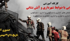 کارگاه آموزشی آشنايي با ضوابط شهرداري و آتش نشاني در ساختمان هاي تجاري و ساختمان هاي اداري ، ساختمان هاي دو منظوره اداري- تجاري و ساختمان هاي سه منظوره کارگاه آموزشی آشنايي با ضوابط شهرداري و آتش نشاني در ساختمان هاي تجاري و ساختمان هاي اداري ، ساختمان هاي دو منظوره اداري- تجاري و ساختمان هاي سه منظوره