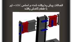 مقاله تحلیلی: اتصالات پیش پذیرفته شده بر اساس AISC- بخش 1 :  تیر با مقطع کاهش یافته