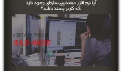 مقاله تحلیلی:آیا نرم افزار مهندسی سازه‌ای وجود دارد که کاربر پسند باشد؟