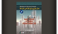 مقاله تحلیلی: مدلسازی برای طراحی سازه ها 