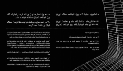 ورکشاپ STONizE دانشگاه علم و صنعت ایران ورکشاپ STONizE دانشگاه علم و صنعت ایران