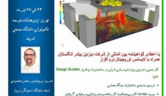 کارگاه آموزشی بین المللی طراحی، ممیزی و شبیه سازی انرژی ساختمان توسط نرم افزار دیزاین بیلدر