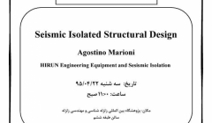 سخنرانی در پژوهشگاه زلزله: مقاوم سازی با جداساز لرزه ای سخنرانی در پژوهشگاه زلزله: مقاوم سازی با جداساز لرزه ای