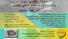 کارگاه چهارم مدلسازی اقلیمی ساختمان با نرم افزارDesignBuilder کارگاه چهارم مدلسازی اقلیمی ساختمان با نرم افزارDesignBuilder