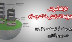 کارگاه آموزشی دوستی با ضوابط اندرکنش خاك و سازه 