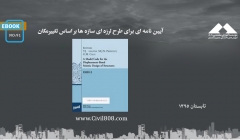 ایبوک ۹۱: آیین نامه ای برای طرح لرزه ای سازه ها بر اساس تغییرمکان