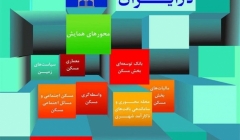 شانزدهمین همایش سیاست های توسعه مسکن در ایران شانزدهمین همایش سیاست های توسعه مسکن در ایران