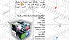 سمینار رایگان آشنایی با نرم افزار های معماری 