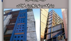 آموزش پیشرفته سیستم دیوار برشی فولادی آموزش پیشرفته سیستم دیوار برشی فولادی