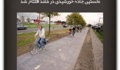 مقاله تحلیلی:نخستین جاده خورشیدی در هلند افتتاح شد مقاله تحلیلی:نخستین جاده خورشیدی در هلند افتتاح شد