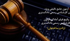 دوره های آنلاین آمادگی کارشناسی رسمی دادگستری رشته راه و ساختمان