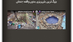 مقاله تحلیلی:بزرگ‌ترین بتن‌ریزی بدون وقفه جهان