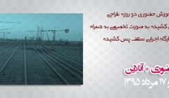 کارگاه آموزش حضوری دو روزه طراحی سقف های پس کشیده به صورت تخصصی. به همراه بازدید از کارگاه اجرایی سقف پس کشیده کارگاه آموزش حضوری دو روزه طراحی سقف های پس کشیده به صورت تخصصی. به همراه بازدید از کارگاه اجرایی سقف پس کشیده