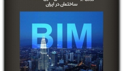 مقاله تحلیلی:مروری بر مطالعات مدل‌سازی اطلاعات ساختمان در ایران