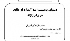 سخنرانی علمی پژوهشکده زلزله: دستیابی به سیستم ایده آل سازه ای مقاوم در برابر زلزله سخنرانی علمی پژوهشکده زلزله: دستیابی به سیستم ایده آل سازه ای مقاوم در برابر زلزله