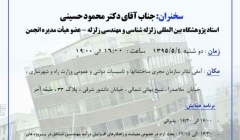 سخنرانی علمی: سازه های قابل تعمیر پس از زلزله 