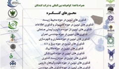 چهارمین کنگره سراسری فناوریهای نوین ایران با هدف دستیابی به توسعه پایدار چهارمین کنگره سراسری فناوریهای نوین ایران با هدف دستیابی به توسعه پایدار