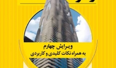 کتاب رفع ابهامات و شرح روان آیین نامه طراحی ساختمان ها در برابر زلزله 2800 ویرایش چهارم به فروشگاه سایت اضافه شد کتاب رفع ابهامات و شرح روان آیین نامه طراحی ساختمان ها در برابر زلزله 2800 ویرایش چهارم به فروشگاه سایت اضافه شد