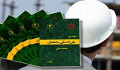 راه‌اندازی پایگاه اینترنتی تخصصی مقررات ملی ساختمان