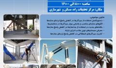 سميناررایگان يك روزه كاهش پاسخ لرزه اي سازه ها-ميراگرها- 27 آبان 