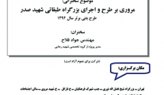 مجموعه سخنرانيهاي تخصصی بتن - مروري بر طرح و اجراي بزرگراه طبقاتي شهيد صدر مجموعه سخنرانيهاي تخصصی بتن - مروري بر طرح و اجراي بزرگراه طبقاتي شهيد صدر