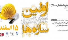 اولین همایش تخصصی طراحی عملکردی سازه ها (با محوریت ویرایش چهارم استاندارد 2800) اولین همایش تخصصی طراحی عملکردی سازه ها (با محوریت ویرایش چهارم استاندارد 2800)