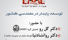 رادیو 808: شماره 65- مفهوم توسعه پایدار در مهندسی با حضور دکتر گلرو و دکتر روانشادنیا