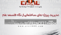 رادیو 808: شماره 66- مدیریت پروژه های ساختمانی از نگاه فلسفه علم رادیو 808: شماره 66- مدیریت پروژه های ساختمانی از نگاه فلسفه علم