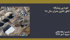 دوره پی پیشرفته؛ آمادگی کنکور دکتری عمران سال ۹۸