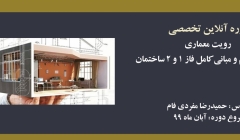 دوره  آنلاین جامع رویت معماری با رویکرد بیم و مبانی کامل فاز ۱ و ۲ ساختمان  دوره  آنلاین جامع رویت معماری با رویکرد بیم و مبانی کامل فاز ۱ و ۲ ساختمان