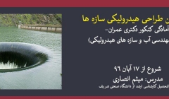 دوره آنلاین طراحی هیدرولیکی سازه ها (آمادگی کنکور دکتری عمران- گرایش مهندسی آب و سازه های هیدرولیکی) دوره آنلاین طراحی هیدرولیکی سازه ها (آمادگی کنکور دکتری عمران- گرایش مهندسی آب و سازه های هیدرولیکی)