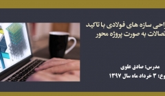 دوره آنلاین طراحی سازه های فولادی با تاکید بر طراحی اتصالات به صورت پروژه محور