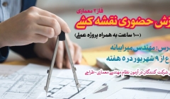 دوره آموزش حضوری نقشه کشی فاز ۲ معماری (۱۰۰ ساعت به همراه پروژه عملی)