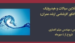 دوره آنلاین سیالات و هیدرولیک (آمادگی کنکور کارشناسی ارشد عمران) دوره آنلاین سیالات و هیدرولیک (آمادگی کنکور کارشناسی ارشد عمران)