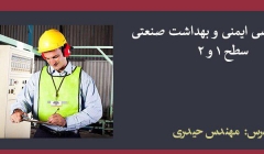 دوره تخصصی ایمنی و بهداشت صنعتی سطح ۱ و ۲ دوره تخصصی ایمنی و بهداشت صنعتی سطح ۱ و ۲